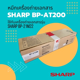 หมึกเครื่องถ่ายเอกสาร SHARP BP-AT200 ของแท้จากศูนย์