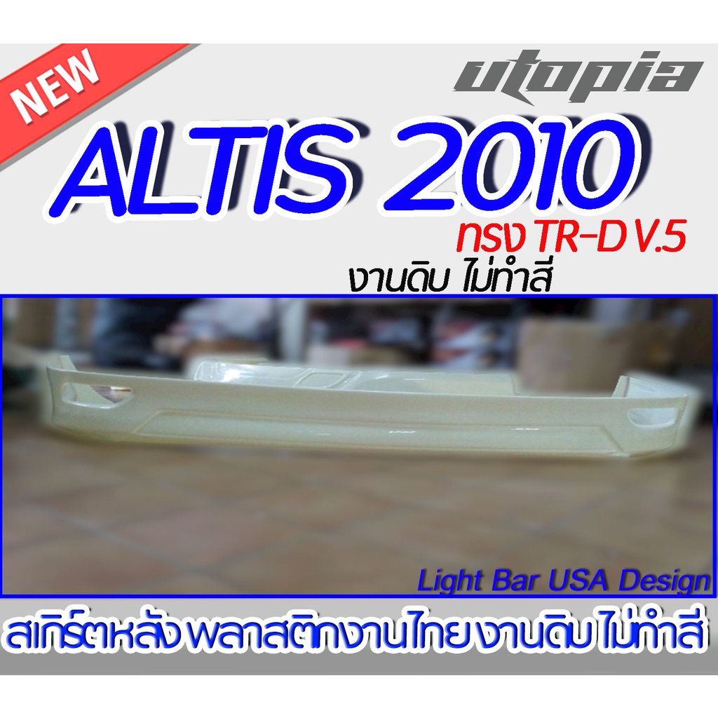 สเกิร์ตหลัง ALTIS 2010 สเกิร์ตหลัง ทรง TR-D V.5 พลาสติก ABS งานดิบ ไม่ทำสี