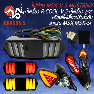 ไฟท้ายแต่ง V.3 MUSTANG+ไฟเลี้ยว R-COOL V.2+ไฟเลี้ยว ลูกศร 317+ดีเลย์ปรับระดับ สำหรับ MSX,MSX-SF,CBR650