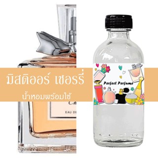 มิสดิออ เชอร์รี่ น้ำหอมพร้อมใช้ ปริมาณ 125 ml. แถมฟรีขวดสเปร์ย 10 ml. 1 ขวด