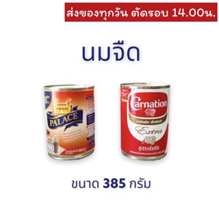 นมจืด ตราพาเลซ/ คาร์เนชั่น 385 กรัม