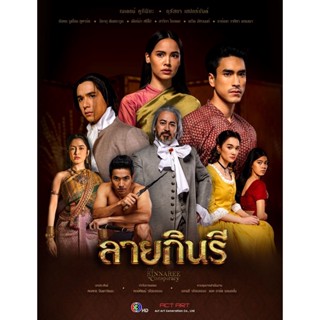 ลายกินรี (ณเดชน์ คูกิมิยะ+ญาญ่า อุรัสยา เสปอร์บันด์) DVD ละครไทย ช่อง3