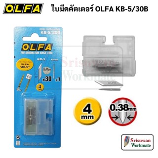 OLFA KB-5 ใบมีดคัตเตอร์ บรรจุ 30 ใบ พร้อมกล่องเก็บ ใบขนาด 6 มม. ทำมุมเฉียง 32.8 องศา โอฟ่า ใบเปลี่ยน AK-5 AK-5/5B AK5
