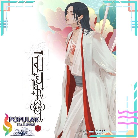 หนังสือ เมียหลวงยืนหนึ่ง เล่ม 1-4 แยกเล่ม หนังสือ เรื่องแปล โรแมนติกจีน# ห้องสมุดดอตคอม
