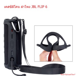 เคสซิลิโคนลำโพง ป้องกันกระแทกสำหรับ JBL Flip 6 พร้อมสายสะพาย มีหลายสีให้เลือก