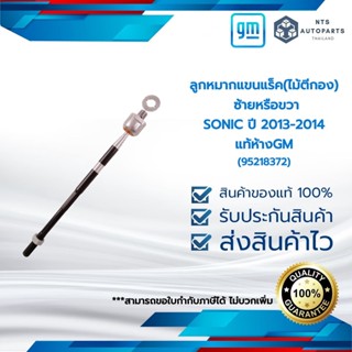 ลูกหมากแขนแร็ค(ไม้ตีกอง) ซ้ายหรือขวา_SONIC ปี 2013-2014 แท้ห้างGM(95218372)