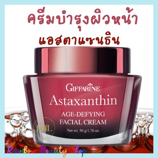 ครีมสาหร่ายแดง แอสตาแซนธิน กิฟฟารีน ลดเลือนริ้วรอย (Astaxanthin) Age-Defying Facial Cream Giffarine