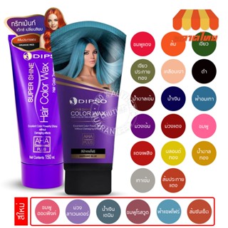 แว๊กซ์สีผมดิ๊พโซ่ ซุปเปอร์ ชายน์ แฮร์ คัลเลอร์ แว๊กซ์ 150 มล.   DIPSO Super Shine Hair Color Wax 150 ml.