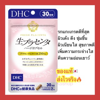 (ของแท้🇯🇵ส่งไวจริง🔥) DHC Placenta Fresh รกแกะ เกรดที่ดีที่สุด เพื่อคืนความอ่อนเยาว์ ให้ผิว  20 / 30 วัน