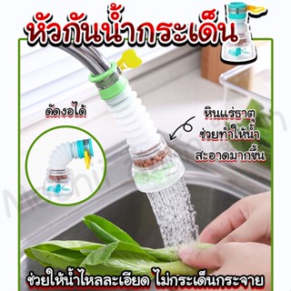 หัวกันน้ำกระเด็น หัวก็อก ตัวต่อก็อก หัวก็อกควบคุมทิศทางน้ำhomebestbuy