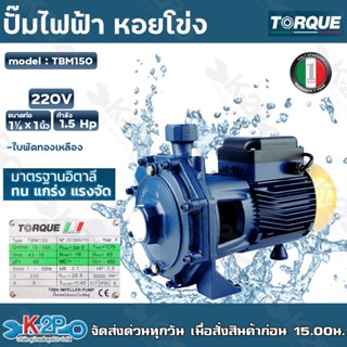 TORQUE ปั๊มไฟฟ้า หอยโข่ง 1.5 HP 1¼ x 1 นิ้ว 220 v รุ่น TBM150 สำหรับสูบน้ำถ่ายเท ใบพัดเดี่ยว ทองเหลือง รับประกัน 1 ปี