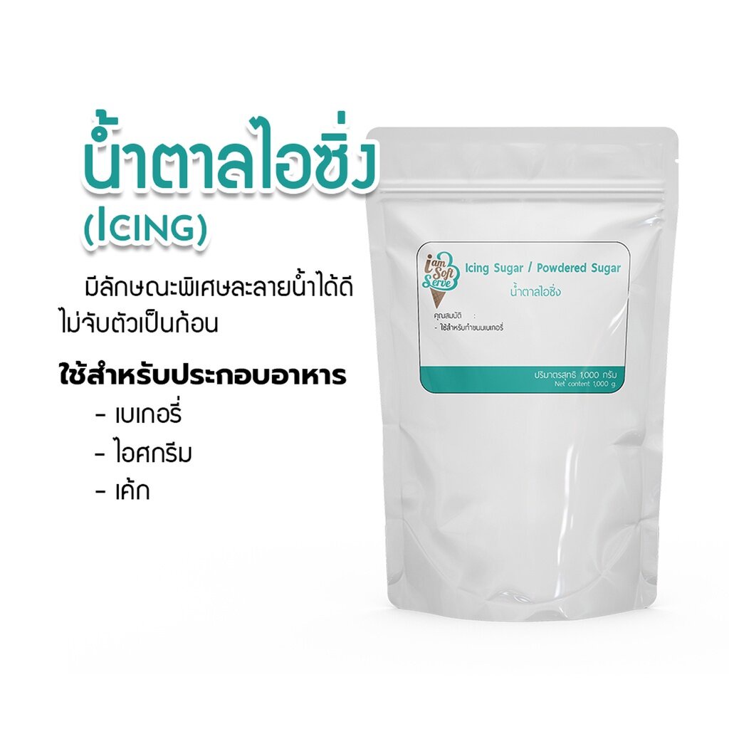 Icing (น้ำตาลไอซิ่ง) แบ่งจำหน่าย 1 กิโลกรัม - Icing 1 kg.