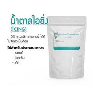 แหล่งขายและราคาIcing (น้ำตาลไอซิ่ง) แบ่งจำหน่าย 1 กิโลกรัม - Icing 1 kg.อาจถูกใจคุณ