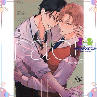 หนังสือ Fake Fact Lips เกมรักลวงใจ (เล่มเดียวจบ) สนพFirstLove Pro หนังสือการ์ตูนวาย การ์ตูนยูริ