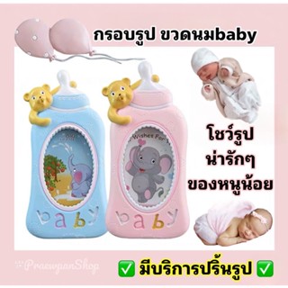 กรอบรูป กรอบรูปขวดนมbaby กรอบรูปลูกรัก กรอบรูปทารก กรอบรูปน่ารัก กรอบรูปสวย