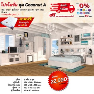 ชุดห้องนอน เตียง ตู้ โต๊ะแป้ง ตู้ทีวี ตู้ข้างเตียง พร้อมที่นอน 5-6 ฟุต รุ่น Coconut A  **ตจว.มีค่าจัดส่ง**