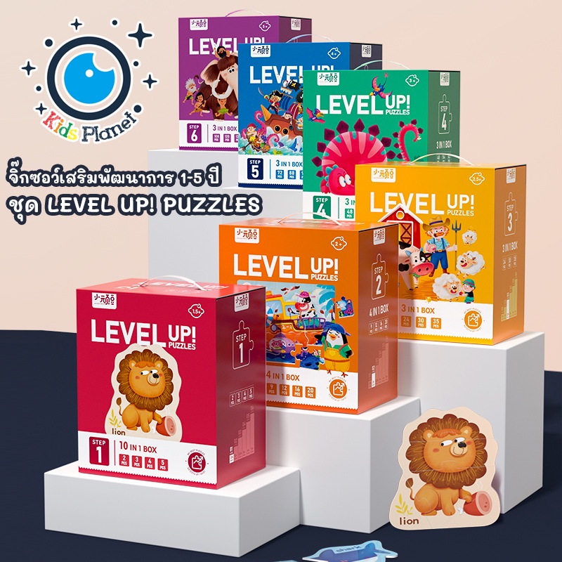 Level Puzzle จิ๊กซอว์เสริมพัฒนาการ ของเล่นจิ๊กซอว์เสริมการเรียนรู้ ฝึกฝนได้ตามวัย 1-7ปี ของเล่นเด็กเสริมพัฒนาการ