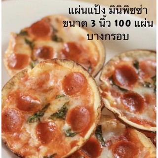 แป้งพิซซ่าบางกรอบ3นิ้ว100ชิ้น