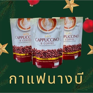 พร้อมส่ง กาแฟนางบี บีอีซี่แบรนด์ Be easy cappucino 1 ห่อมี 10 ซอง