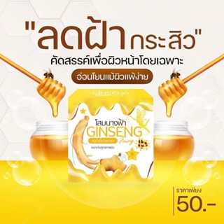 สบู่โสมนางฟ้า GINSENG 30g. ก้อนเดียวจบ!!สิว ฝ้า กระ จุดด่างดำ รอยสิว หน้าหมองคล้ำไม่กระจ่างใส ดั้งเดิมของแท้