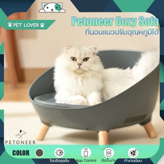 Petoneer Cozy Sofa ประกัน 1 ปี(รุ่นปรับปรุงใหม่)