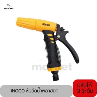 📣iNGCO หัวฉีดน้ำพลาสติก ปรับได้ 3 แบบ spray Nozzle ( Plastic Trigger Nozzle ) ปืนฉีดน้ำ ที่ฉีดน้ำ