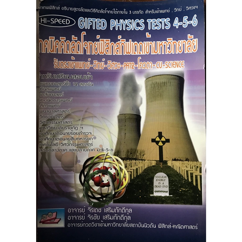 (สภาพ99%) Hi-Speed Gifted Physics Tests ม.4-5-6 เทคนิคคิดลัดโจทย์ ฟิสิกส์ "มือสอง สภาพดี"