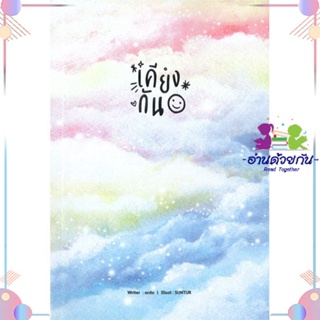 หนังสือ เคียงกัน สนพLavender ลาเวนเดอร์ หนังสือนิยายวาย นิยายยูริ #อ่านด้วยกัน สินค้าพร้อมส่ง