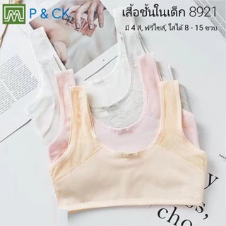 P &amp; CK / #8921 เสื้อชั้นในเด็กผู้หญิง, นักเรียน [คอตตอน 100%] เนื้อผ้าดีสุดๆ, ใส่สบาย [ต่อตัว]: 4 สี, ฟรีไซส์ 8 - 15 ขวบ