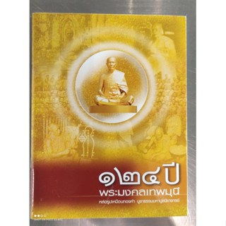 หนังสือธรรมะ 124 ปี พระมงคลเทพมุนี