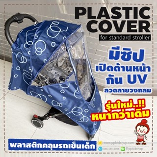 🔥ลดแรง🔥 PLASTIC COVER UV ผ้าพลาสติกคลุมรถเข็นเด็ก กันแดด กันฝนกันลม (รุ่นใหม่ EVA หน้าใส เปิดหน้า ลายวงกลม)