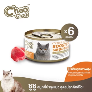 [ส่งฟรี] ChooChoo ชูชู อาหารเสริมบำรุงแมว สมูทตี้สูตรปลาคัตสึโอะ 6 กระป๋อง บำรุงเข้มข้น