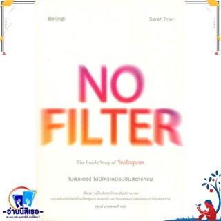 หนังสือ NO FILTER ไม่มีใครเหมือนอินสตาแกรม สนพ.Be(ing) (บีอิ้ง) หนังสือการบริหาร/การจัดการ การบริหารธุรกิจ