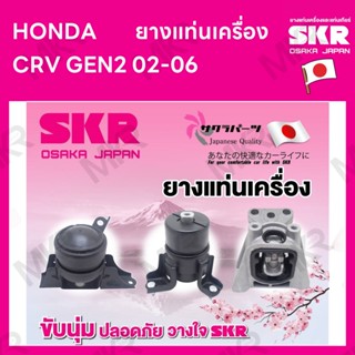 ยางแท่นเครื่อง แยกขาย HONDA CRV GEN2 02-06 ยี่ห้อ SKR สินค้านำเข้าจากญี่ปุ่น แยกซ้าย ขวา