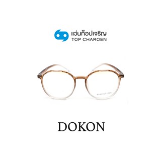 DOKON แว่นตากรองแสงสีฟ้า ทรงกลม (เลนส์ Blue Cut ชนิดไม่มีค่าสายตา) รุ่น 20519-C2 size 48 By ท็อปเจริญ