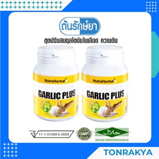 (โปรโมชั่น) ไขมัน-ความดันโลหิตสูง  Double Garlic Plus ปรับสมดุลไขมันในเลือด-ความดัน อาหารเสริมน้ำมันกระเทียมสกัด