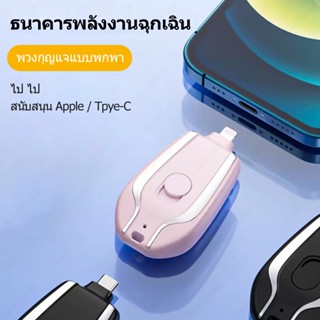 พาวเวอร์แบงก์ฉุกเฉิน พาวเวอร์แบงค์ 1500mAh พาวเวอร์แบงค์ type c ขนาดเล็ก แบบพกพา น้ําหนักเบา พร้อมพวงกุญแจ