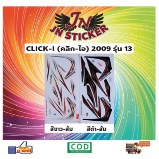 สติกเกอร์ CLICK-I คลิก-ไอ 2009 รุ่น 13
