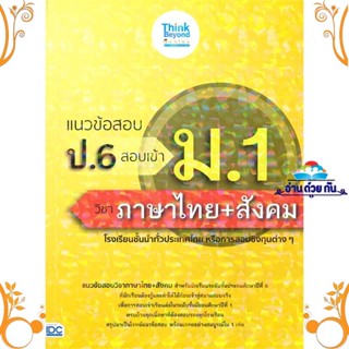 หนังสือ แนวข้อสอบ ป.6 สอบเข้า ม.1 วิชาภาษาไทย + สนพ. Think Beyond หนังสือคู่มือเรียน คู่มือเตรียมสอบ