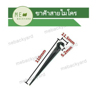 AD-002 (10 ชิ้น) ขาค้ำ ที่ค้ำ สายไมโคร ข้อต่อสายไมโคร