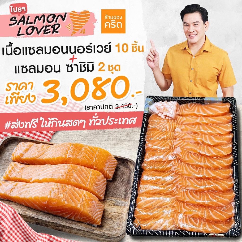 Salmon Lover - เนื้อแซลมอน นอร์เวย์ + แซลมอน ซาชิมิ สดขั้นสุด *ส่งฟรี ...