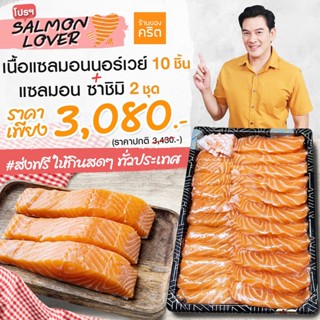 SALMON LOVER - เนื้อแซลมอน นอร์เวย์ + แซลมอน ซาชิมิ สดขั้นสุด *ส่งฟรีทั่วไทย* | แซลมอนชาคริต แซลมอนสด แซลมอนอร่อย