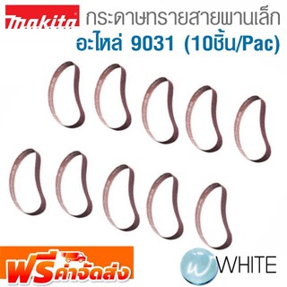 กระดาษทรายสายพานเล็ก รุ่นะหน้ากว้าง อะไหล่ 9031 (10ชิ้น/Pac) ยี่ห้อ MAKITA จัดส่งฟรี!!!