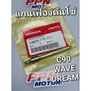 แกนเฟืองดันโซ่ C70 C90 WAVE DREAM แท้ศูนย์ฮอนด้า 14675-178-000