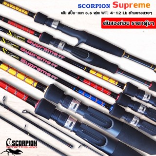 คันสปินนิ่ง / คันเบส SCORPION Supreme ขนาดยาว 6.6 ฟุต 2 ท่อน เวท 4-12 lb. ด้ามยางสวยๆ ราคา คุ้มสุดๆ