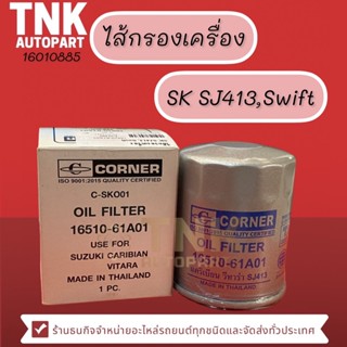 ไส้กรองเครื่อง Swift , SK SJ413