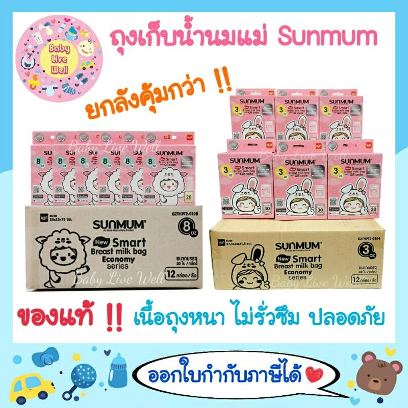 ซันมัม ถุงเก็บน้ำนมแม่ ขนาด 3 ออนซ์/8ออนซ์ (ยกลัง) - Sunmum Breast Milk Storage Bags (3oz/8oz)