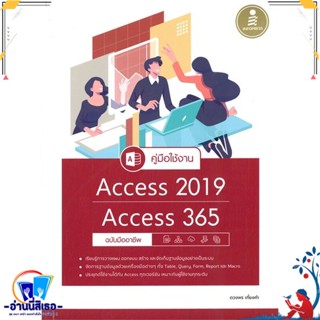 หนังสือ คู่มือใช้งาน Access 2019 Access 365 ฉบ สนพ.Infopress หนังสือคอมพิวเตอร์ Windows/Office