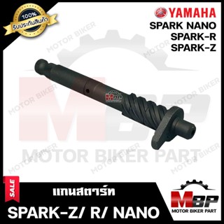 แกนสตาร์ท สำหรับ YAMAHA SPARK-Z/ SPARK-R/ SPARK NANO - ยามาฮ่า สปาร์คแซท/ สปาร์คอาร์/ สปาร์คนาโน  **รับประกันสินค้า**