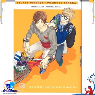 หนังสือ Escape Journey 1 (Mg) สนพ.PHOENIX Magenta หนังสือนิยายวาย,ยูริ การ์ตูนYaoi,Yuri